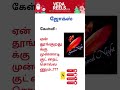 ஜோக்ஸ் #trendingshorts #trending #shortvideo #shortsfeed #shorts #short #reels #funny #comedy #fun