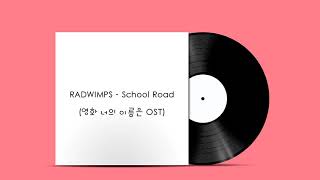 RADWIMPS - School Road (영화 너의 이름은 OST)