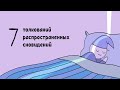 7 толкований распространенных сновидений / 7 Common Dream Meanings You Should NEVER Ignore дубляж