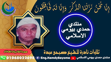 تلاوات نادرة الشيخ صبحى عبدة {ر17} أية 1 سورة الذاريات الصافات 1997 3 27