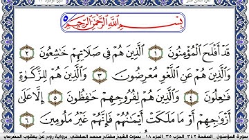 سورة المؤمنون مكتوبة مفتاح السلطني برواية روح عن يعقوب الحضرمي | كنوز الهدى