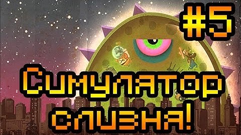 Прохождение Tales From Space Mutant Blobs Attack #5 [Слизень среди военных!]