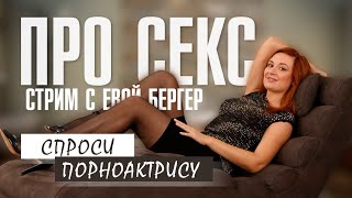 СТРИМ. ПРО СЕКС. СПРОСИ ПОРНОАКТРИСУ.
