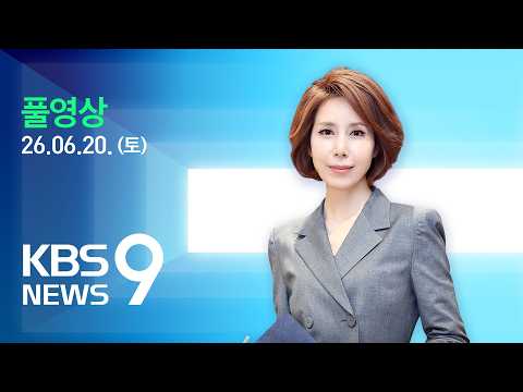 [풀영상] 뉴스9 : ‘연어 술 파티’ 위증 이화영 징역 4개월…여야, ‘정치 공방’ 격화 – 2026년 6월 20일(토) / KBS