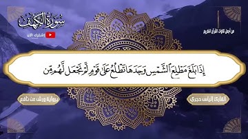 الجزء الخامس من سورة الكهف ( من الآية 82 الى 98)
