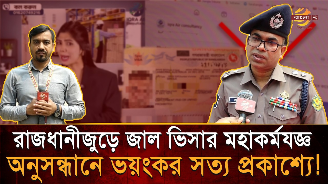 অনুসন্ধানে জাল ভিসার ভয়ংকর চক্রের হদিস, রাজধানীতে চলছে কোটি টাকার কারবার!