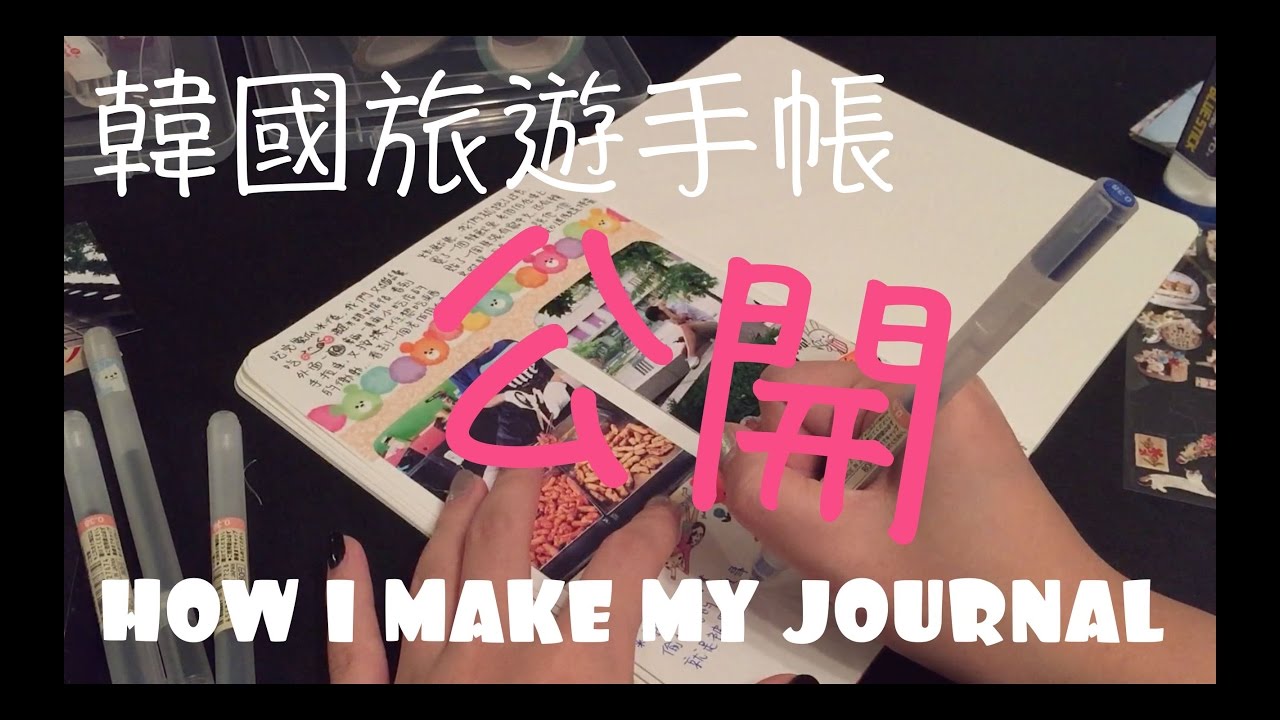 手帳分享16 How I Make My Journal韓國旅遊手帳公開 一頁製作 Youtube