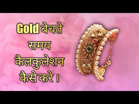 How to calculate price while selling gold। गोल्ड बेचते समय कैलकुलेशन कैसे करे। Gold IQ
