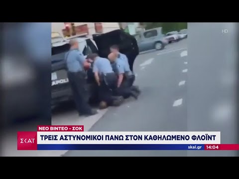 Ειδήσεις | Νέο βίντεο - Σοκ: Τρεις αστυνομικοί πάνω στον καθηλωμένο Φλόιντ | 30/05/2020