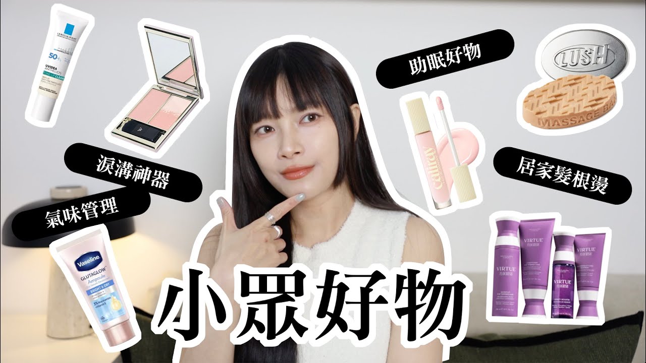 小眾好物❤️‍🔥 控油不反乾防曬、居家髮根燙髮品、面中凹陷提亮、氣味管理好物｜itsRei