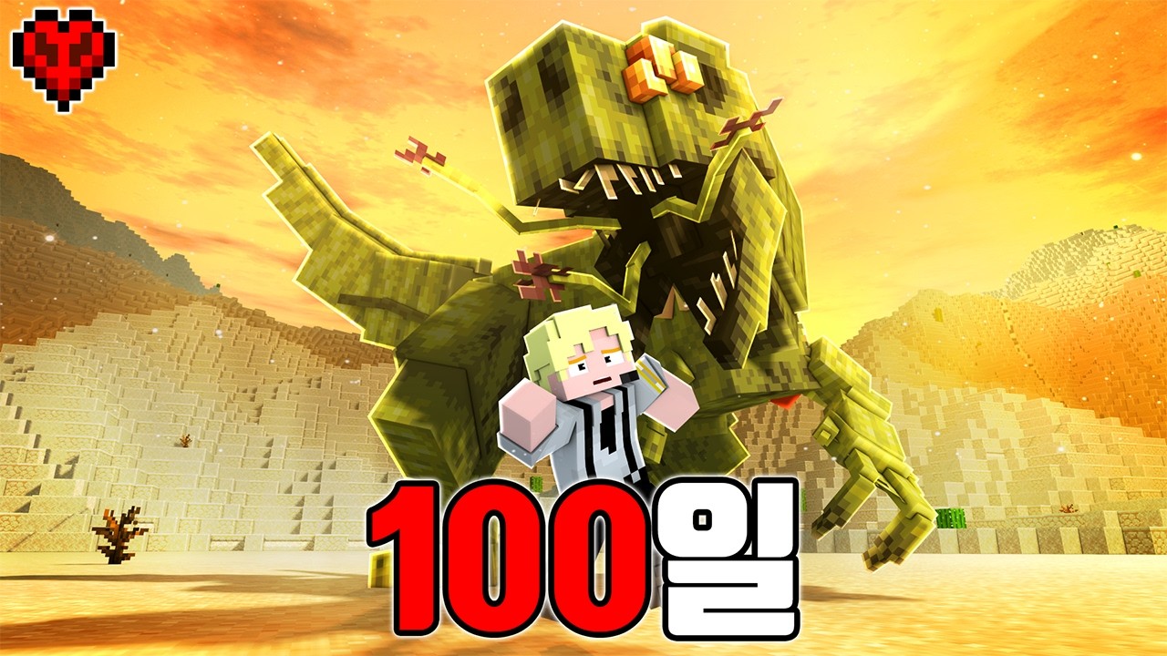 공룡들의 시대, 기생충이 지배한 원시세계에서 하드코어로 100일 동안 생존하기