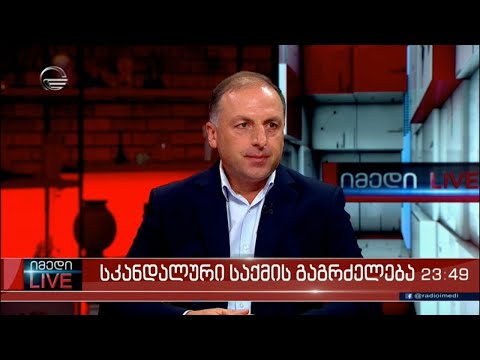 იუსტიციის საბჭოს ყოფილი წევრი შოთა ქადაგიძე გადაცემაში „იმედი LIVE“