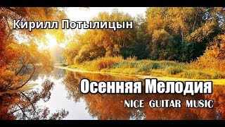 Осенняя Мелодия ( Nice Guitar Music )