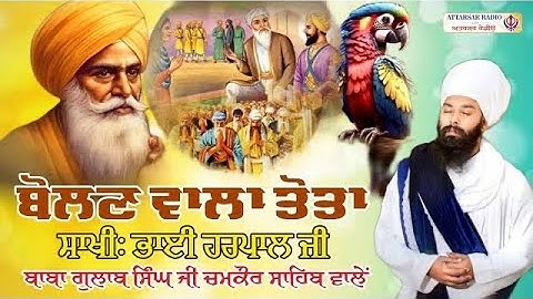 ਭਾਈ ਹਰਪਾਲ ਜੀ ਦੀ ਸਾਖੀ ਸੁਣ ਰੋਣਾ ਨਿਕਲ ਜਾਣਾ | Sri Guru Hargobind Sahib Ji | Baba Gulab Singh Ji #sakhi