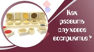 Видео Как развить слуховое восприятие? Игры от дефектолога (автор: Камила Габидуллина)