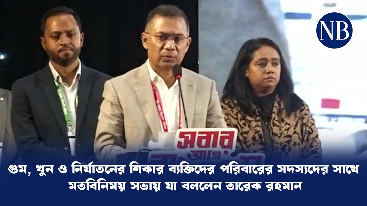 গুম, খুন ও নির্যাতনের শিকার ব্যক্তিদের পরিবারের সদস্যদের সাথে মতবিনিময় সভায় যা বললেন তারেক রহমান