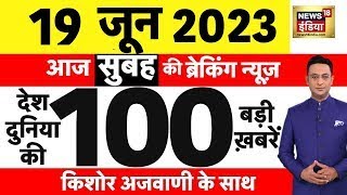 Today Breaking News LIVE : आज 19 जून 2023 के मुख्य समाचार | Non Stop 100 | Hindi News | Breaking screenshot 4