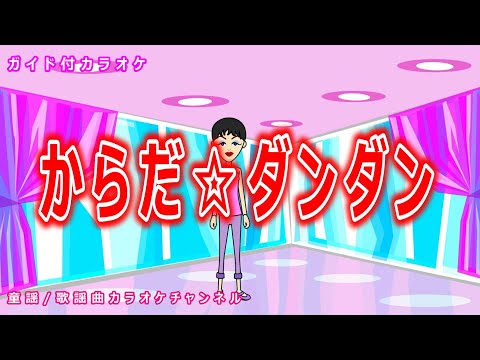 【カラオケ】からだ☆ダンダン　NHK Eテレ「おかあさんといっしょ」ソング　作詞：吉田戦車　作曲：小杉保夫【リリース：2019年】