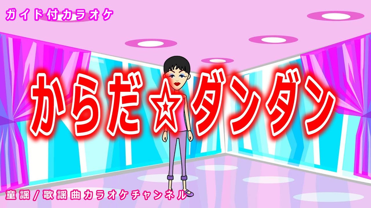 【カラオケ】からだ☆ダンダン　NHK Eテレ「おかあさんといっしょ」ソング　作詞：吉田戦車　作曲：小杉保夫【リリース：2019年】