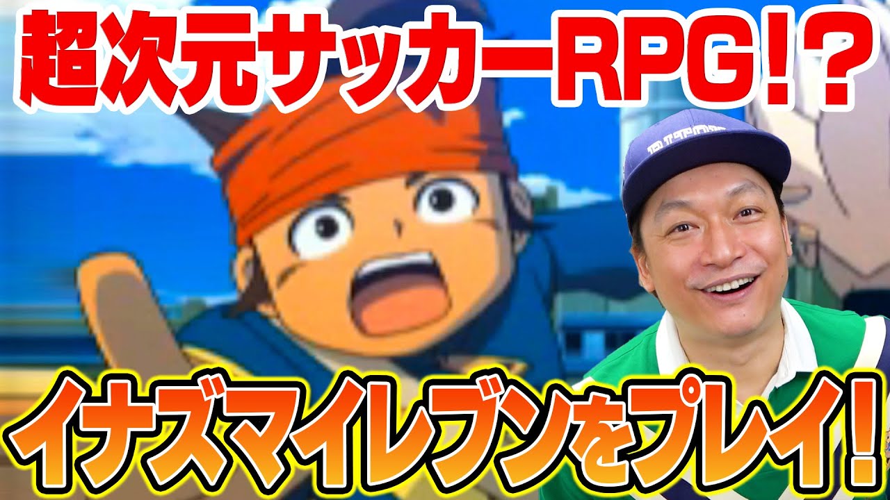 超次元サッカーrpgとは イナズマイレブン がツッコミどころ満載だった 香取慎吾 Youtube 超次元サッカーrpgとは イナズマイレブン がツッコミどころ満載だった 香取慎吾 Youtube