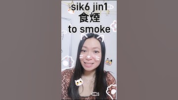 Bite-sized Cantonese 29：  "sik6"  食 #learncantonese #cantoneseflashcard #shorts