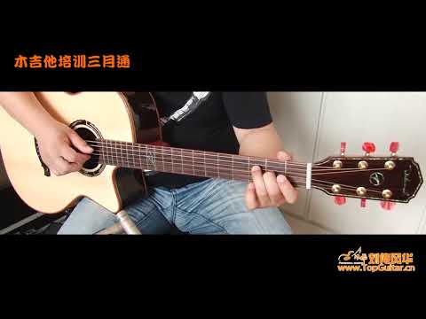 2-5 《好久不见》吉他弹唱示范 《木吉他培训三月通》李成福老师吉他教学自学教程教材