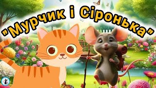 КАЗКА про дружбу українською мовою / казка для дітей / казка на ніч