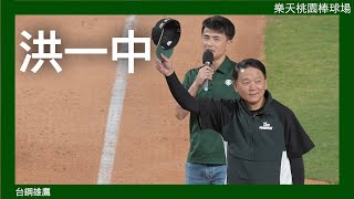 對主場球迷致意的千勝洪一中 15-May-2024 台鋼雄鷹 vs 樂天桃猿