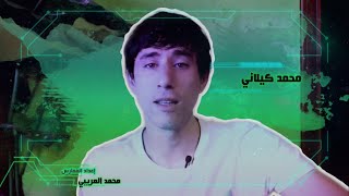 محمد كيلاني  Mohammed Kilani | مقتطفات من دورات الرايك التعليمية |  نشأة الرايك الذاتي