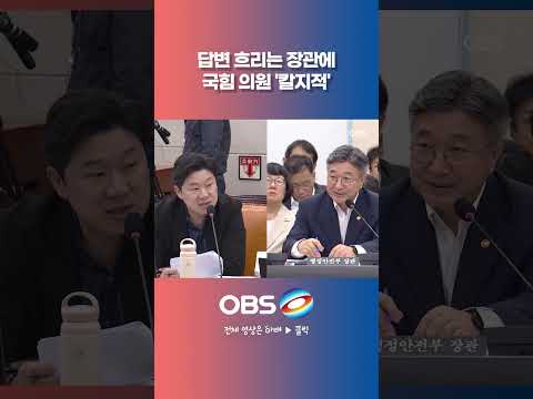답변 흐리는 장관에 국힘 의원 '칼지적' #검찰 #개혁 #중수청 #검사