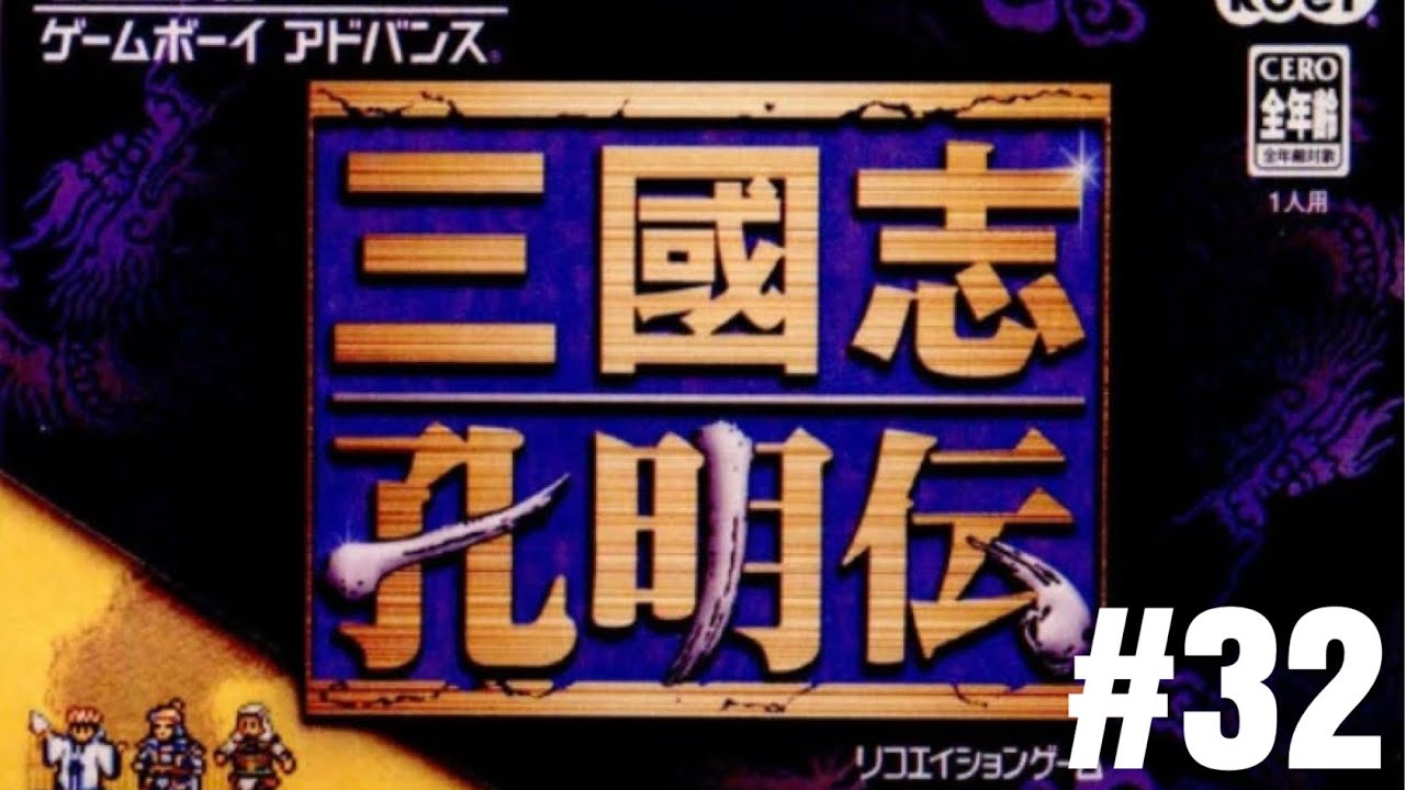 仕事終わりのレトロゲーム 三國志孔明伝（GBA）#32 - YouTube