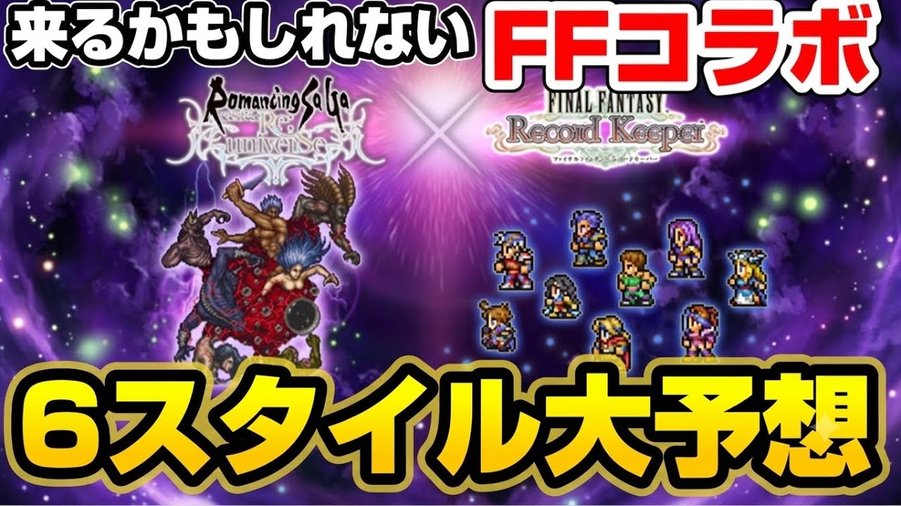 Romancing SaGa RS] If an FF collab happens, it has to be these 6