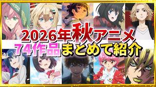 【2026秋アニメ】話題作多数！公式PVと一緒に全74作品紹介・声優・制作会社【10月スタート】