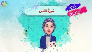 حفظ سورة الناس بصوت القارئ عبدالله مؤذن#مكررة #سورة_الناس #القرآن #الناس_القرآن #Surah_Anas# quran