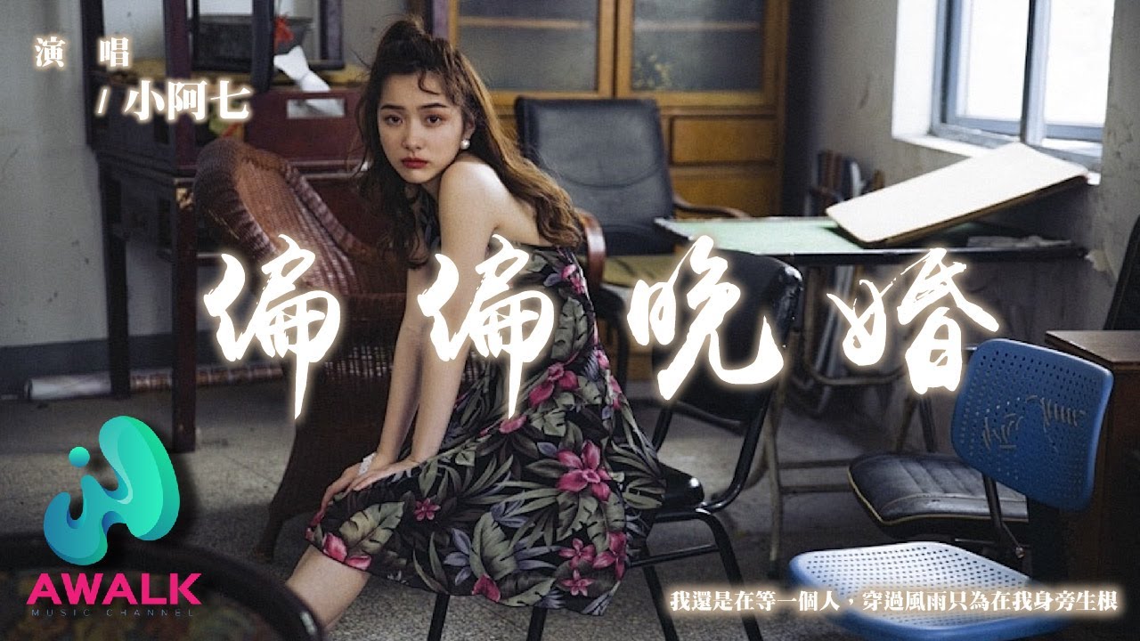 小阿七 - 偏偏晚婚『我還是在等一個人,穿過風雨只為在我身旁生根。』【動態歌詞 | Pinyin Lyrics】【AWALK MUSIC】