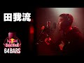 田我流 prod. by grooveman Spot|Red Bull 64 Bars