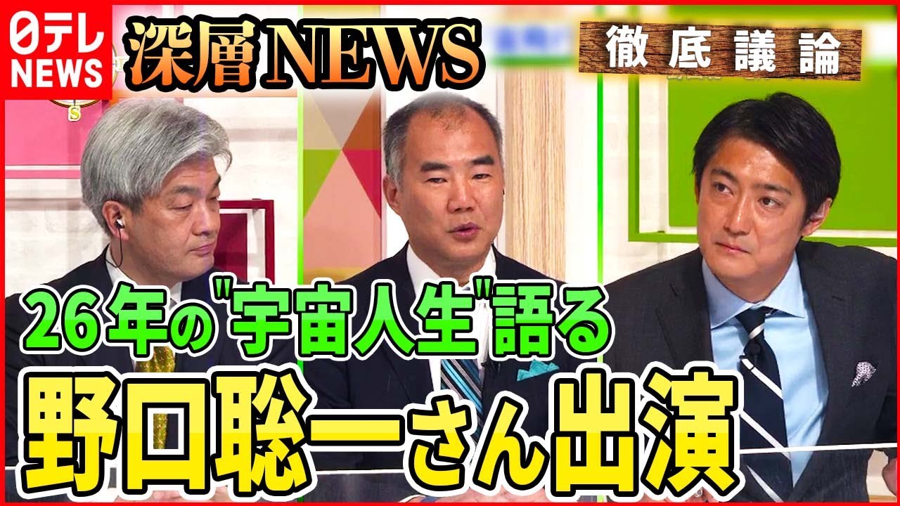 【宇宙人生語る】宇宙飛行士・野口聡一さん出演【深層NEWS】