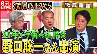 【宇宙人生語る】宇宙飛行士・野口聡一さん出演【深層NEWS】