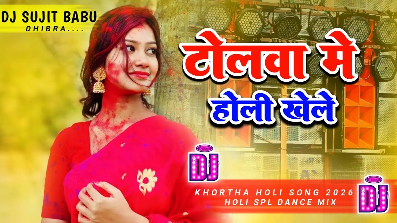 Tolwa Me Holi Khele Aiyo Ge Khortha Holi Song 2026 Holi Special Dance Mix 2026 Dj Sujit Babu Dhibra