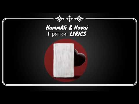 HammAli & Navai - Прятки Lyrics(KAROKE)
