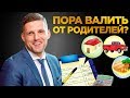 Когда надо съезжать от родителей? / Зависимость от родителей или СВОБОДА?