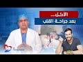 النظام الغذائي و الاكل بعد عملية القلب المفتوح دكتور اسامة عباس 