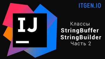 Уроки по Java. Классы StringBuffer и StringBuilder. Часть 2