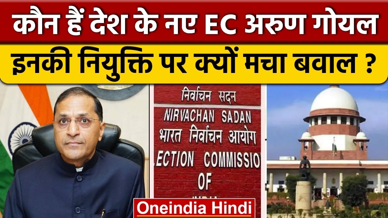 Supreme Court: Arun Goel कौन हैं जो नए Election Commissioner बनाए गए ...