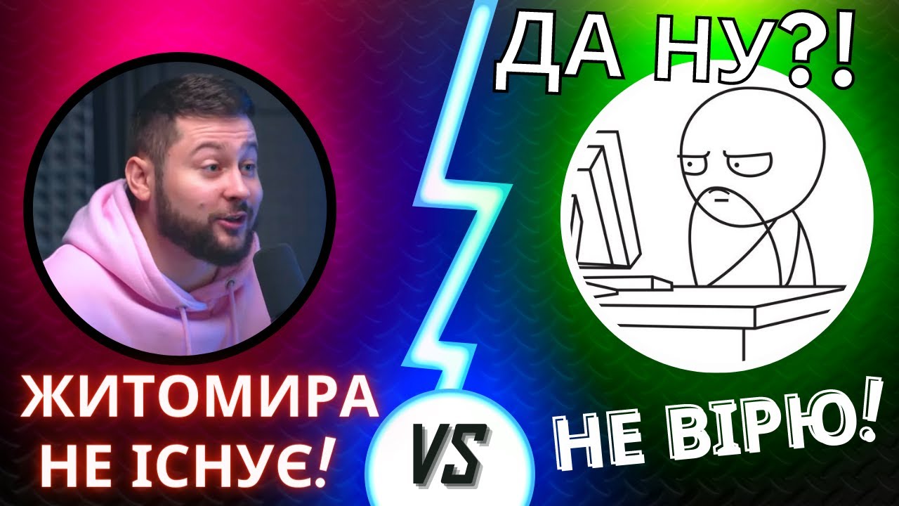 "Житомира не існує"? Давайте розберемося