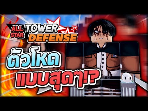 Roblox: All Star Tower Defense 🌟 รีวิว Levi 6 ดาว ตัวหาง่ายๆแต่โคตรโกง!! ดาเมจเป็นแสนแถมเลือดไหล!?