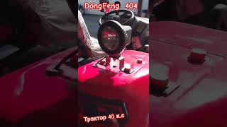 Трактор DongFeng 404 | 1 |  #мінітрактор #dongfeng404 #dongfeng #минитрактор #донгфенг