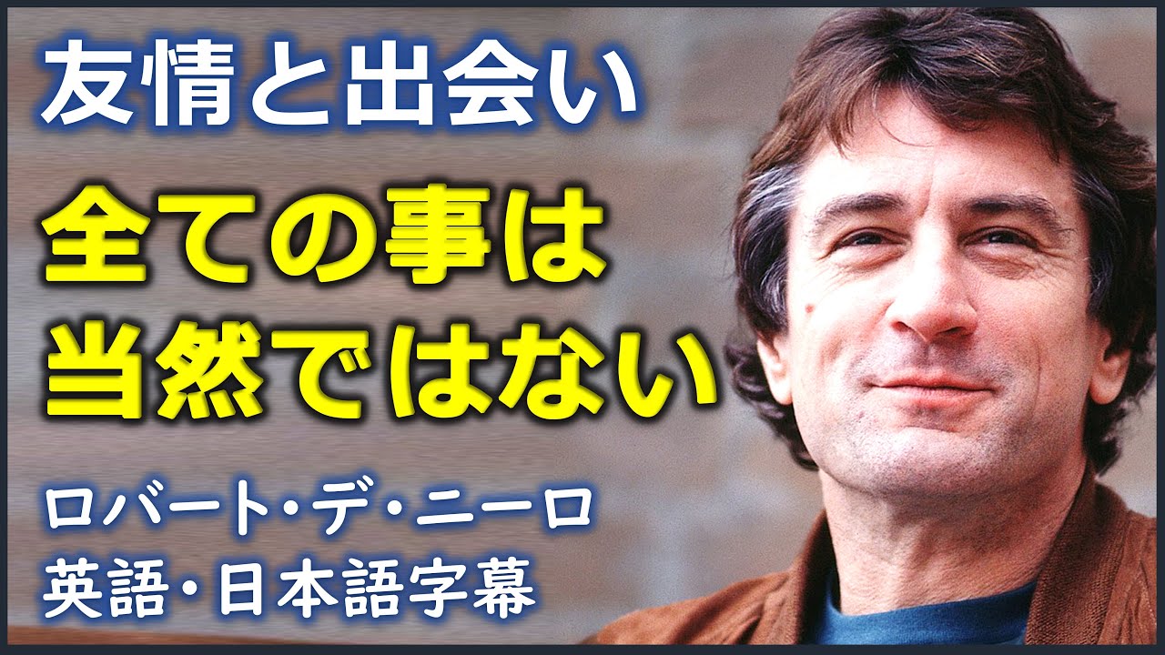 英語ニュース 友情と出会い全ての事は当然ではない Robert De Niro ロバート デ ニーロ 日本語字幕 英語字幕 Youtube