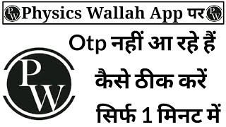 Physics Wallah App Me Otp Nahi Aa Raha hai ll How To Fix Physics Wallah App Otp Problem Solve