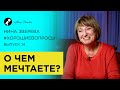 О чем мечтаете? | Нина Зверева #ХорошиеВопросы про цели и мечты